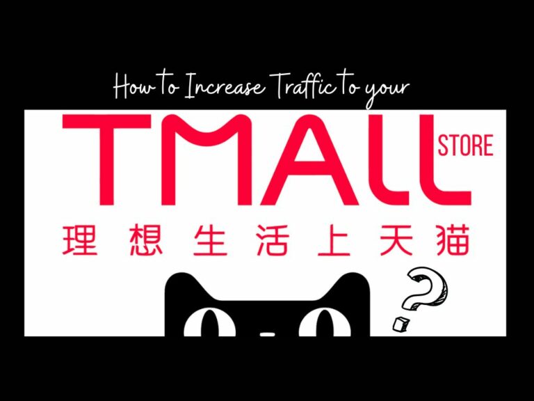 Маркетинг Tmall в Китае: Как увеличить посещаемость Вашего магазина Tmall?